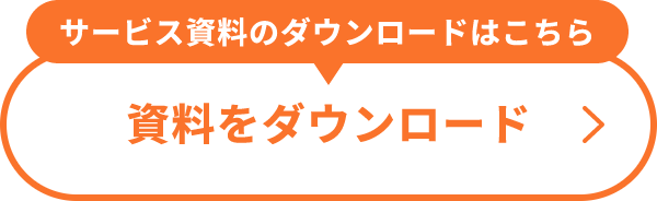 サービス資料のダウンロードはこちら！資料をダウンロード