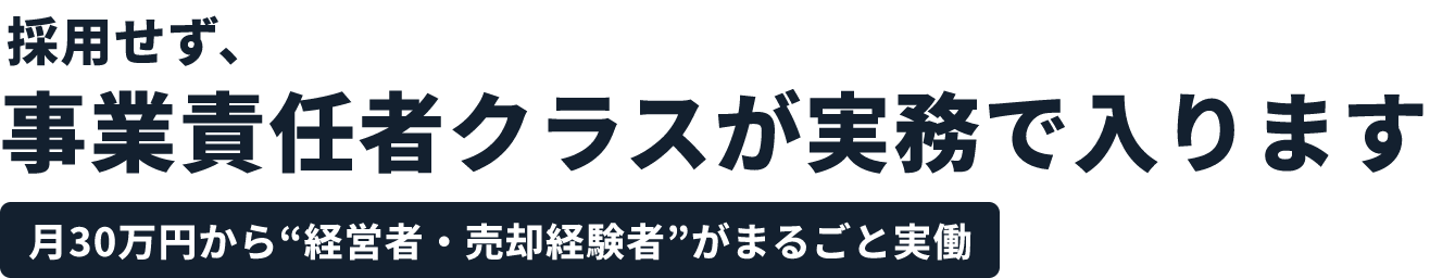 採用せず、事業責任者クラスが実務で入ります