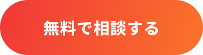 無料で相談する
