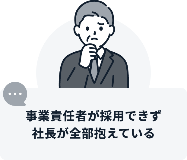 事業責任者が採用できず社長が問題を抱えている