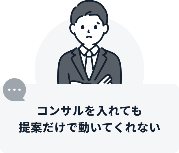 コンサルを入れても提案だけで動いてくれない