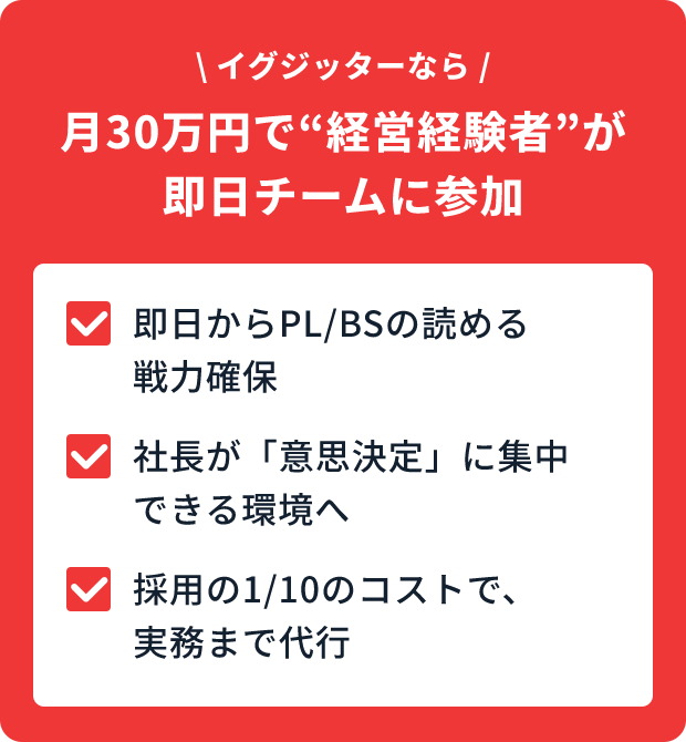 イグジッターなら月50万円で運営経験者が即日チームに参加