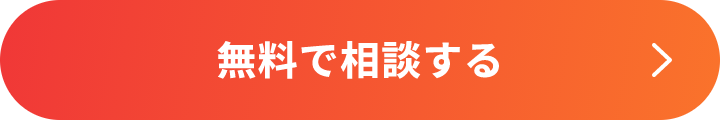 無料で相談する