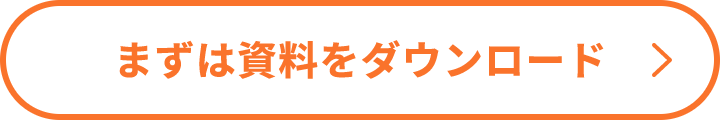まずは無料でダウンロード