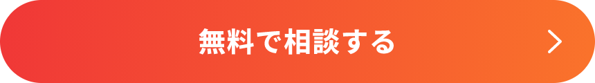 無料で相談する