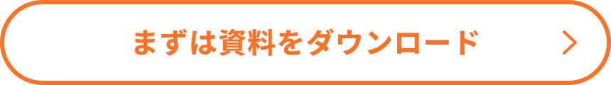 まずは資料をダウンロード
